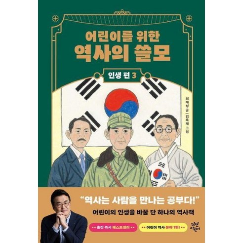 어린이를 위한 역사의 쓸모: 인생 편 3 권력, 다산어린이, 최태성 글/김옥재 그림