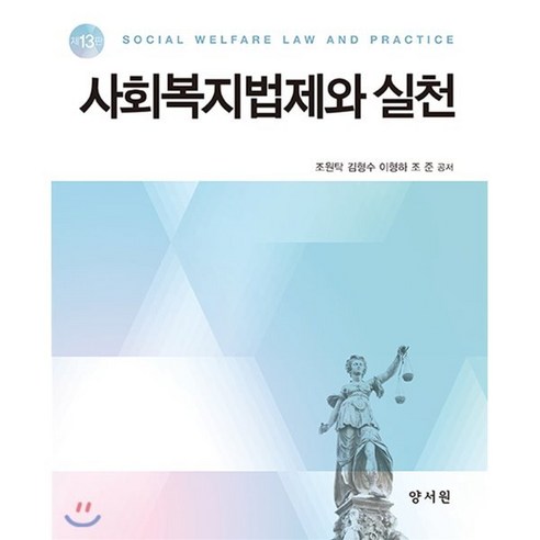 사회복지법제와 실천, 양서원, 조원탁,김형수,이형하,조준 공저