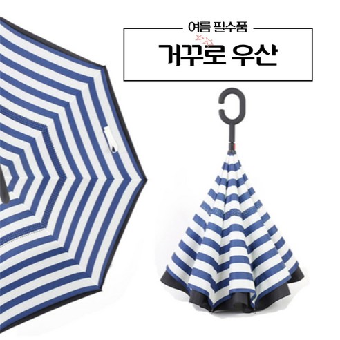 마켓윤슬 아이디어 거꾸로 우산 반대로 장우산