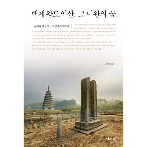 백제 왕도 익산 그 미완의 꿈:무왕과 왕궁리 선화공주와 미륵사, 책과함께, 이병호