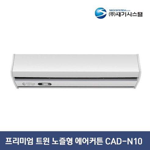 세기시스템 프리미엄 트윈노즐형 에어커튼 CAD-N10