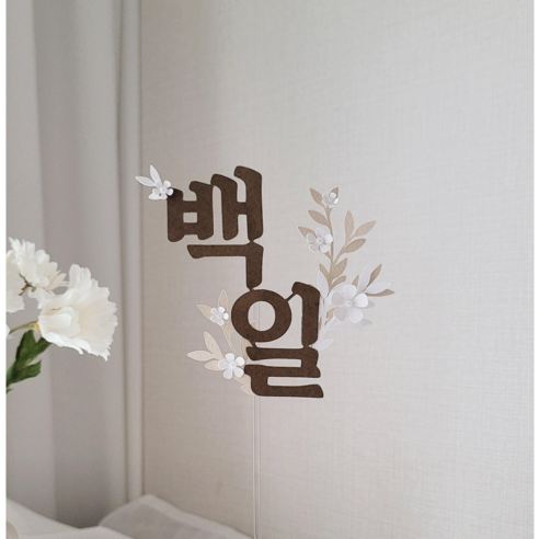 꽃영희아뜰리에 진주플라워토퍼 생일축하 백일 첫돌 백일상 파티소품, 1개, 플라워백일