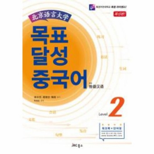 웅진북센 목표 달성 중국어 LEVEL2 북경어언대학 최신판 CD1포