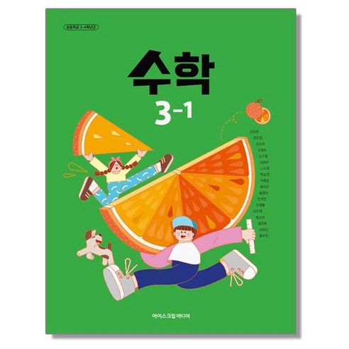 초등학교 3학년 1학기 수학 3-1 교과서 아이스크림미디어 김성여 [22개정]