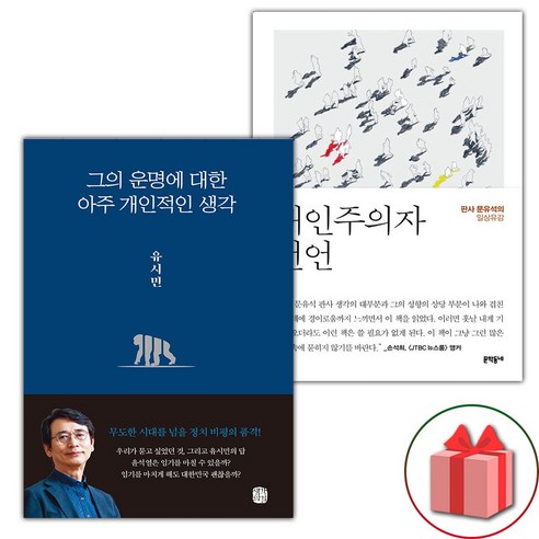 (선물) 그의 운명에 대한 아주 개인적인 생각 + 개인주의자 선언 세트