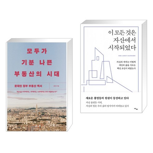 모두가 기분 나쁜 부동산의 시대 + 이 모든 것은 자산에서 시작되었다 (전2권)