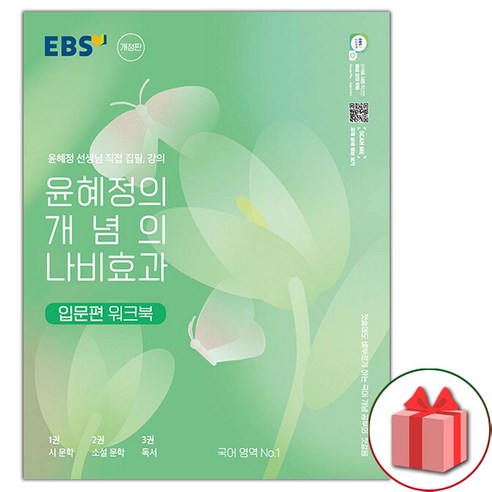 사은품+2024년 EBS 윤혜정의 개념의 나비효과 입문편 워크북