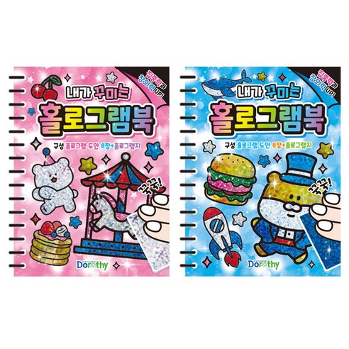 내가 꾸미는 홀로그램북 10호 (20개), 20개
