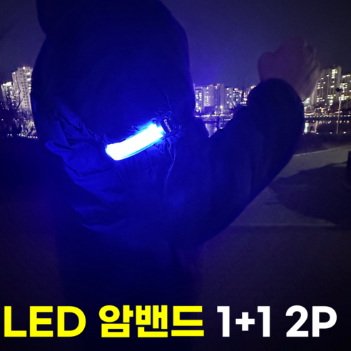 라우넨 LED 야간 라이트 암밴드 러닝 라이딩 안전등, 1세트, 블루 2p