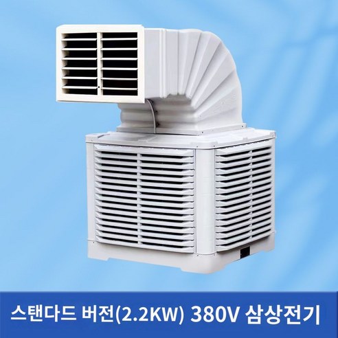 축사 냉각기 2.2kw 380v 농장 특수 상업용 이동식 조리실 냉각, E. 표준 버전 2.2KW (380V)