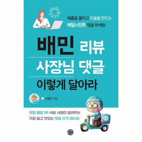 배민 리뷰 사장님 댓글 이렇게 달아라 매출을 올리고 단골을 만드는 배달의민족 댓글 마케팅, 상품명