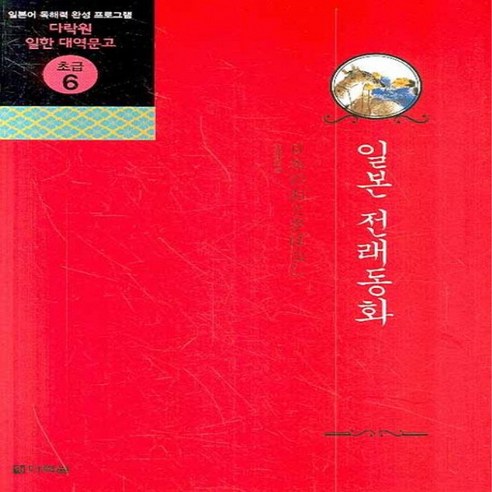 NSB9788959953615 새책-스테이책터 [일본 전래동화]-다락원 일한 대역문고 초급 6-다락원-아라이 나미 지음-일본어 독해/작문/쓰기-200, 일본 전래동화, 일본 전래동화