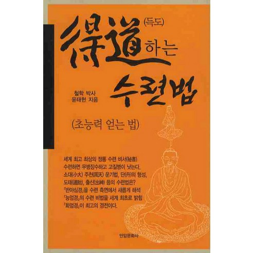 득도하는 수련법:초능력 얻는 법, 안암문화사, 윤태현