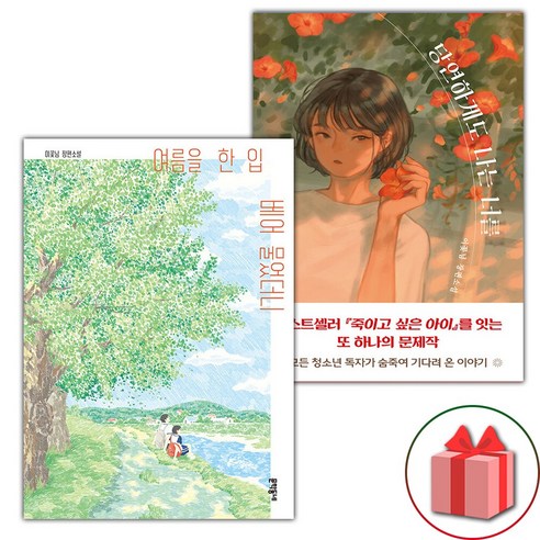 여름을 맞이하여 너를 세트로 드립니다 – 전2권 여름을한입베어물었더니 여름을 맞이하여 너를 세트로 드립니다 – 전2권 여름을한입베어물었더니