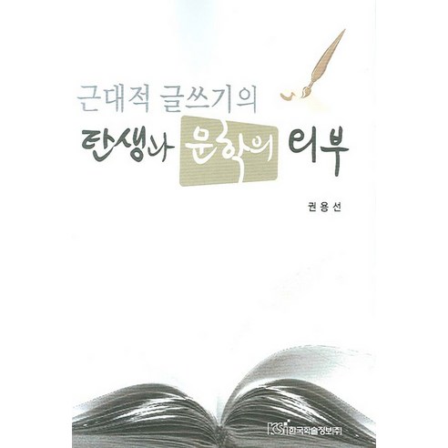 근대적 글쓰기의 탄생과 문학의 외부, 한국학술정보