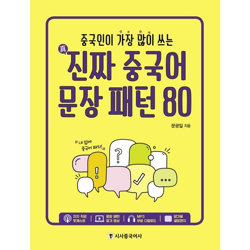 중국인이 가장 많이 쓰는 진짜 중국어 문장 패턴 80, 시사중국어사