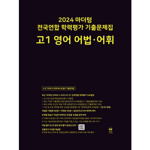 마더텅 전국연합 학력평가 기출문제집 고1 영어 어법 어휘(2024), 마더텅 전국연합 학력평가 기출문제집 고1 영어 어법.., 마더텅 편집부(저),마더텅,(역)마더텅,(그림)마더텅