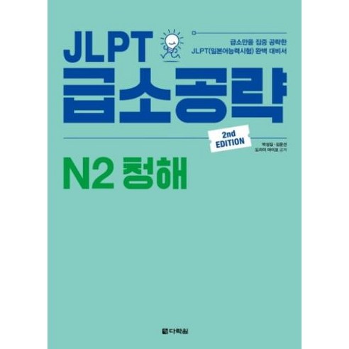 다락원 JLPT 급소공략 N2 청해, 단품