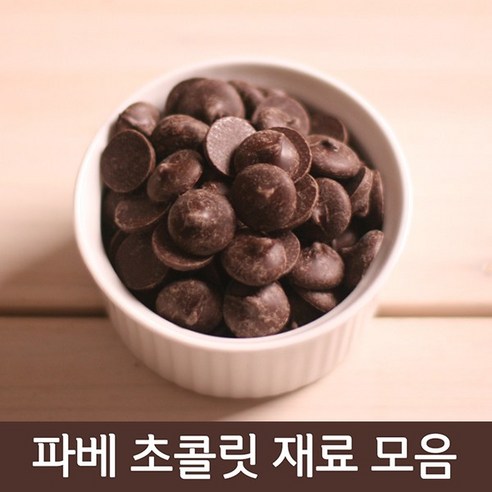 갓가성비 고품격 다크 초콜릿 커버춰 Aalst3411 카카오함량 52.46%, 1개, 1kg