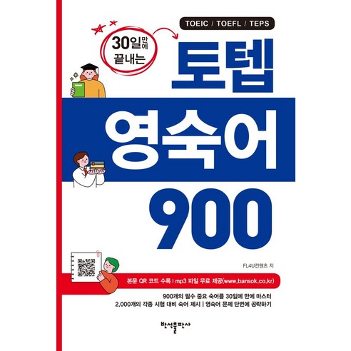 30일만에 끝내는토텝 영숙어 900:토익 토플 텝스, 반석출판사