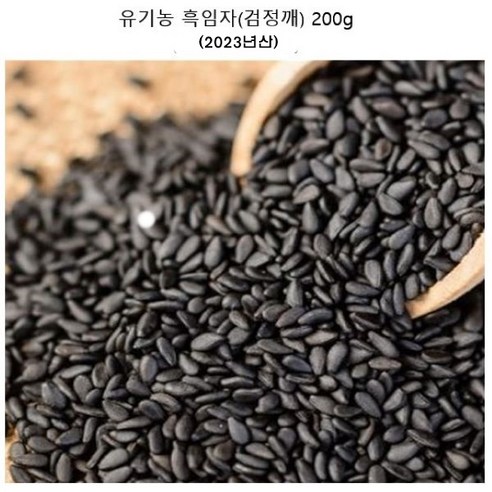 2023년산 국내산 유기농 흑임자(검정깨) 200g, 1개