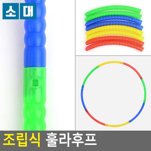 조립식 훌라후프, 대, 대