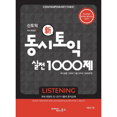 동시토익 신토익 실전 1000제(Listening), 제이제이북스