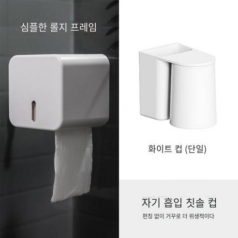간단한 화장실 롤 종이 상자 벽에 장착 된 방수 펀치없는 창조적 인 북유럽 티슈 홀더 가정용 화장실 티슈 박스, 릴 상자+화이트 마그네틱 칫솔질 컵