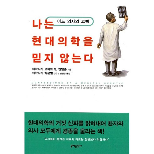 현대 의학에 대한 의사의 고백: 믿음을 잃다 
건강도서