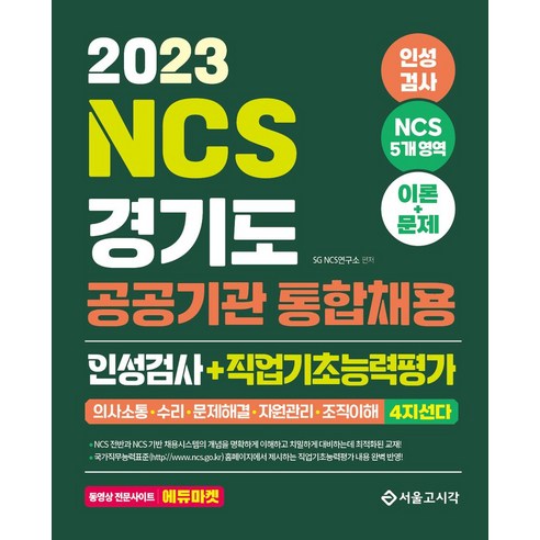 2023 NCS 경기도 공공기관 통합채용 인성검사+직업기초능력평가, 2023 NCS 경기도 공공기관 통합채용 인성검사+.., SG NCS 연구소(저),서울고시각(SG P&E), 서울고시각(SG P&E)