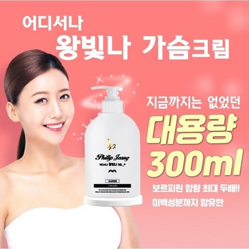 필립정 왕빛 나가슴 크림 300ml – 탄력 리프팅 업, 1개, 0.3리터 가슴탄력