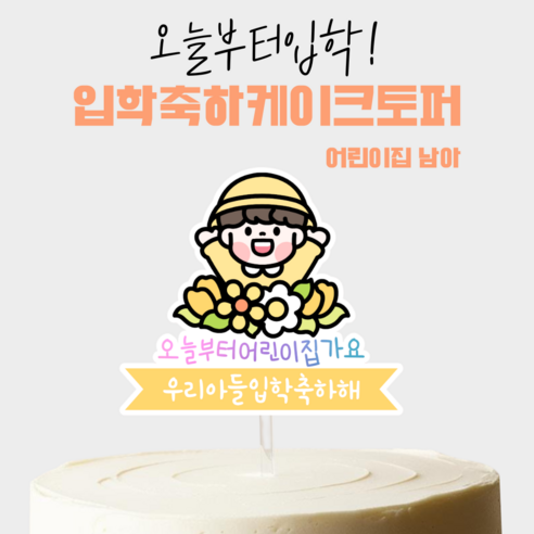 [올어바웃율]나오늘입학! 축하토퍼 케이트픽 파티소품, 1개, 어린이집남아