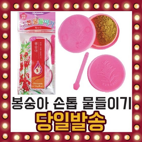 봉숭아 손톱 물들이기 천연 미용 네일 간단 만들기, 1개