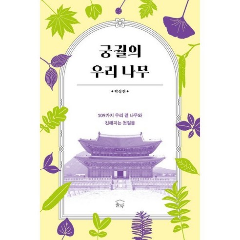 궁궐의 우리 나무:109가지 우리 곁 나무와 친해지는 첫걸음, 박상진 저, 눌와