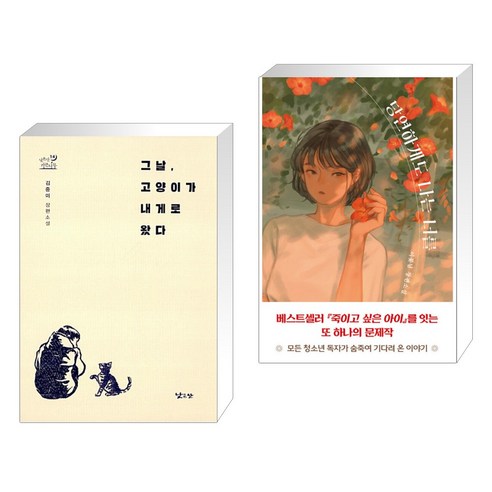 (서점추천) 그날 고양이가 내게로 왔다 + 당연하게도 나는 너를 (전2권), 낮은산