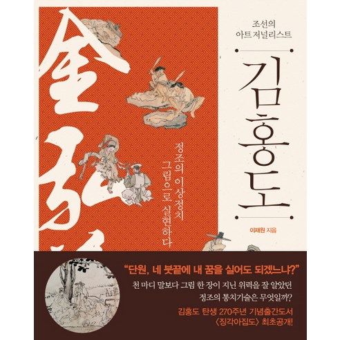 조선의 아트 저널리스트김홍도:정조의 이상정치 그림으로 실현하다, 살림, 이재원 저