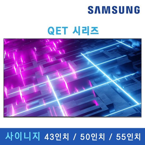 [SAMSUNG] QET 사이니지 TV 4K UHD 65인치 75인치 광고용 매장용 디스플레이 DID 300nit 모니터 사이니지 티비 대형 모니터 대형TV, 본체만(이상유무테스트/개봉), LH65QETELGCXKR (65인치)