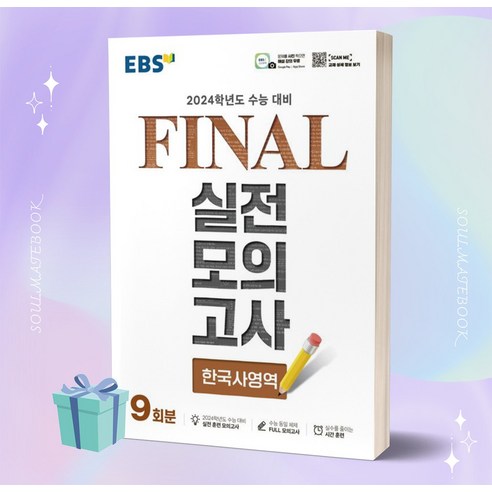 EBS Final 실전모의고사 고등 한국사영역 9회분 (2024 수능대비) ++안전배송 ++빠른배송, 역사영역