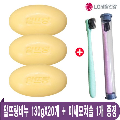 LG생활건강 알뜨랑비누 옐로우 ( 130g x 20개입 ) + 미세모치솔(통케이스) 1개 증정, 1box