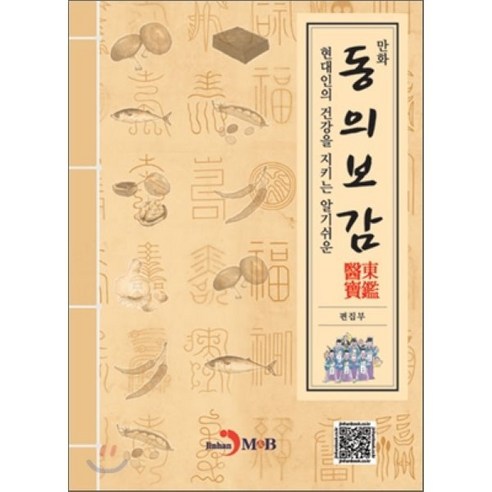 만화 동의보감 : 현대인의 건강을 지키는 알기쉬운 - 한의학/한방치료 | 쿠팡