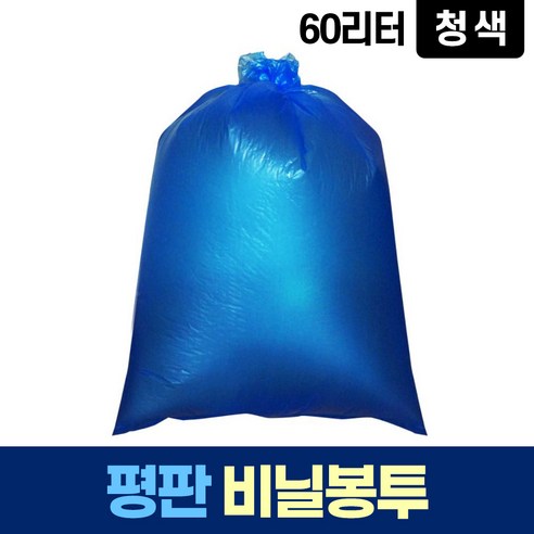 평판 60L 파란 비닐 봉투 쓰레기 분리수거 재활용, 1개 60l비닐 Best Top5