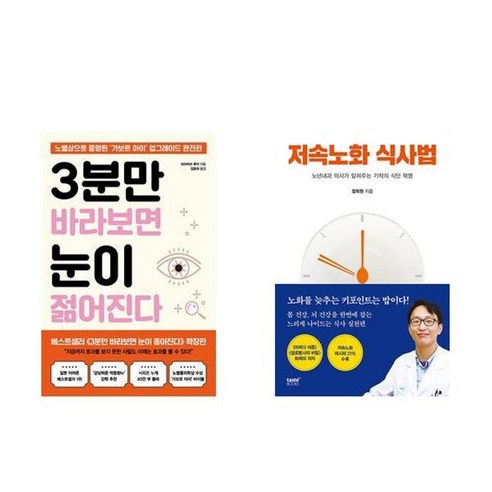 하나북스퀘어 3분만 바라보면 눈이 젊어진다+저속노화 식사법 하나북스퀘어 3분만 바라보면 눈이 젊어진다+저속노화 식사법