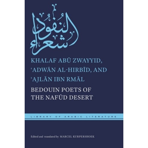 (영문도서) Bedouin Poets of the Naf&#363;d Desert Hardcover, New York University Press, English, 9781479826155