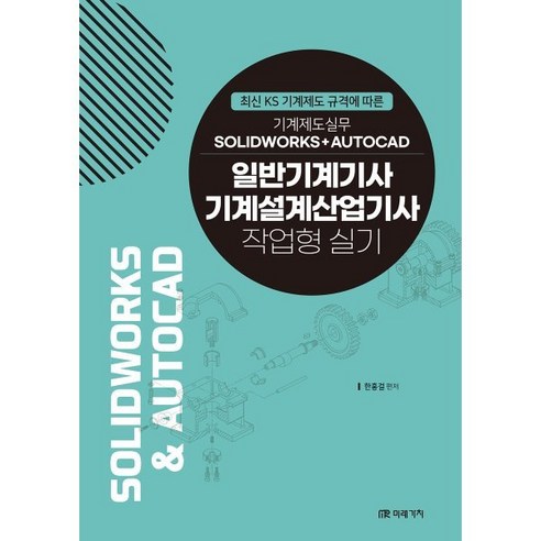 일반기계기사 기계설계산업기사 작업형 실기, 미래가치