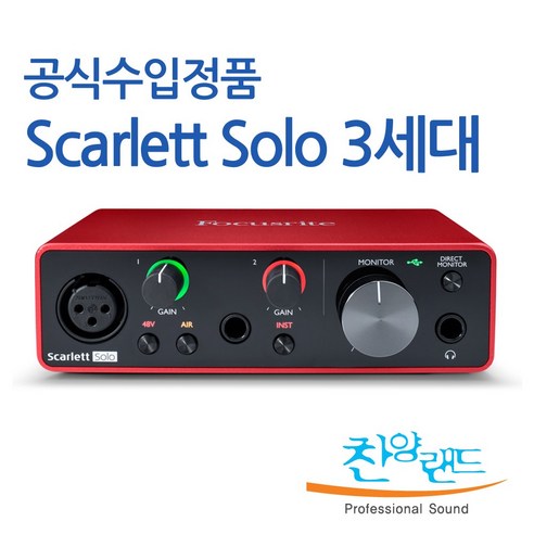   포커스라이트 Scarlett Solo 3rd