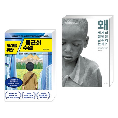 (서점추천) 10대를 위한 총균쇠 수업 + 왜 세계의 절반은 굶주리는가? (전2권), 넥스트씨