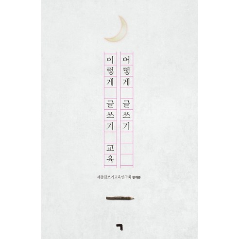 어떻게 글쓰기 이렇게 글쓰기 교육, 기역, 세종글쓰기교육연구회
