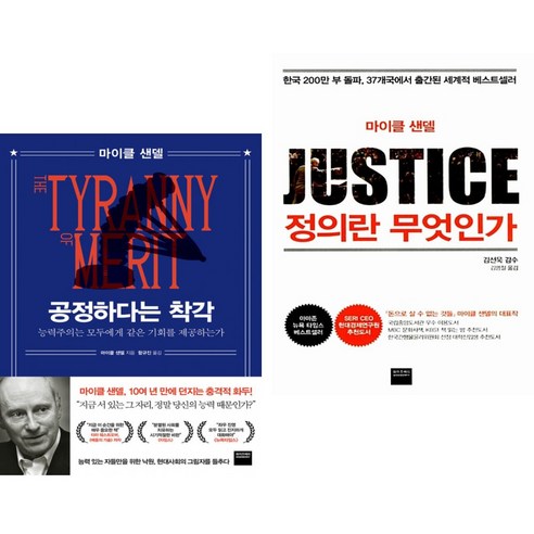 공정하다는 착각 + 정의란 무엇인가 (전2권)