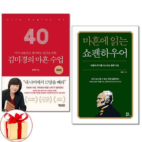 사은품증정)김미경의 마흔 수업 확장판＋마흔에 읽는 쇼펜하우어 전2권