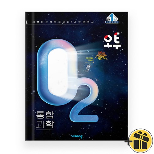 오투 통합과학 고1 (2023), 과학영역, 비상교육